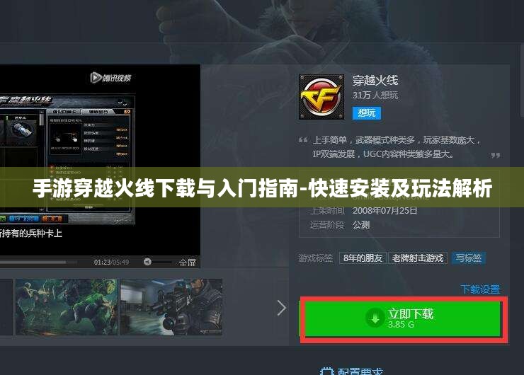 手游穿越火线下载与入门指南-快速安装及玩法解析 手游穿越火线下载与入门指南-快速安装及玩法解析