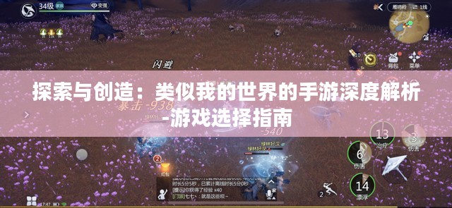 探索与创造：类似我的世界的手游深度解析-游戏选择指南