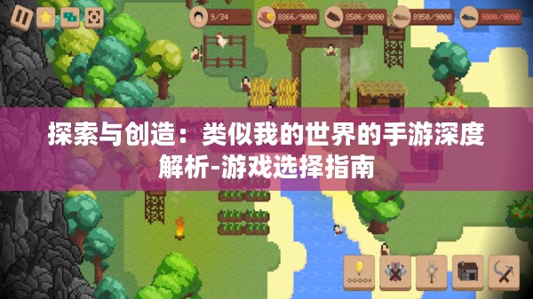 探索与创造:类似我的世界的手游深度解析-游戏选择指南 探索与创造:类似我的世界的手游深度解析-游戏选择指南