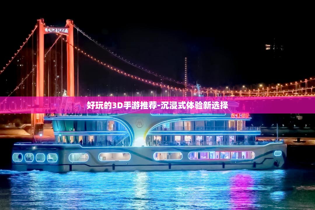 好玩的3D手游推荐-沉浸式体验新选择