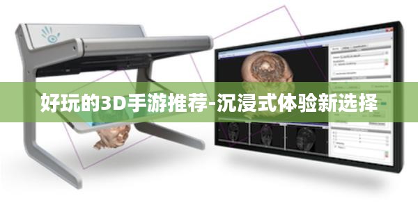 好玩的3D手游推荐-沉浸式体验新选择 好玩的3D手游推荐-沉浸式体验新选择