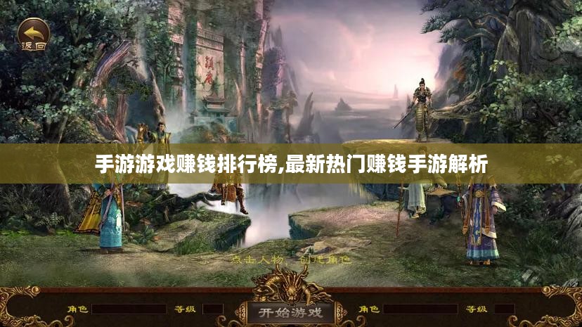 手游游戏赚钱排行榜,最新热门赚钱手游解析 手游游戏赚钱排行榜,最新热门赚钱手游解析