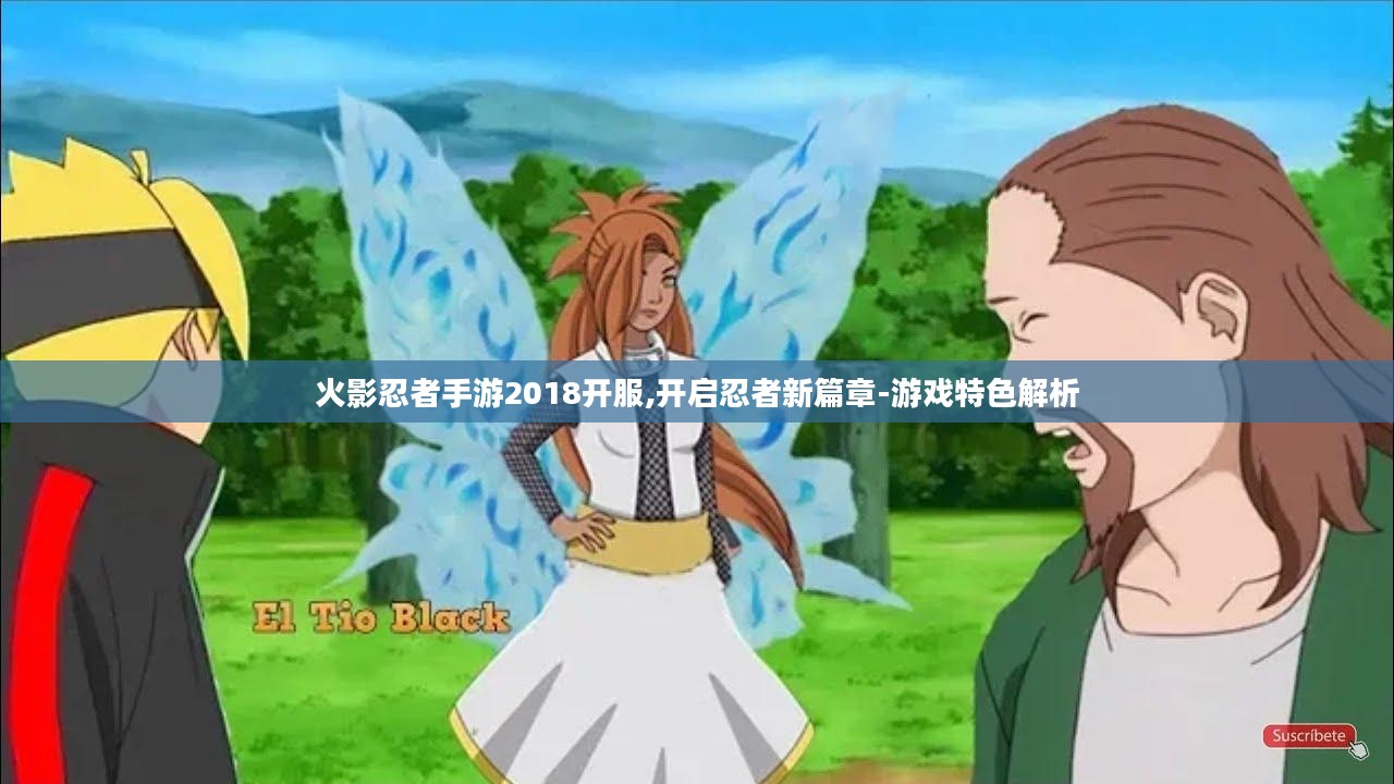 火影忍者手游2018开服,开启忍者新篇章-游戏特色解析 火影忍者手游2018开服,开启忍者新篇章-游戏特色解析