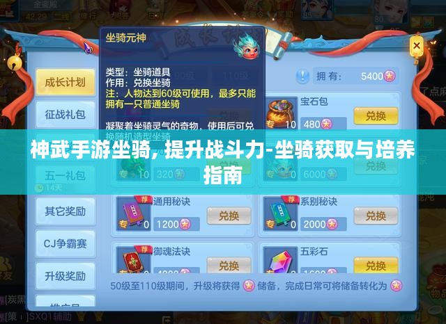 神武手游坐骑, 提升战斗力-坐骑获取与培养指南