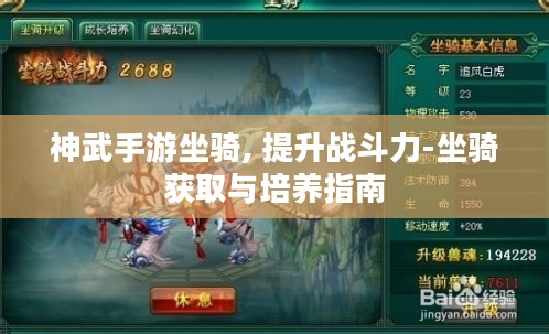 神武手游坐骑, 提升战斗力-坐骑获取与培养指南 神武手游坐骑, 提升战斗力-坐骑获取与培养指南