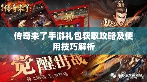 传奇来了手游礼包获取攻略及使用技巧解析
