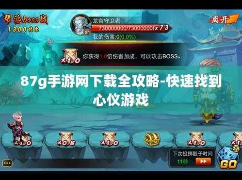 87g手游网下载全攻略-快速找到心仪游戏