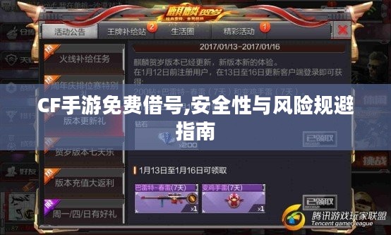 CF手游免费借号,安全性与风险规避指南 CF手游免费借号,安全性与风险规避指南