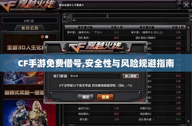 CF手游免费借号,安全性与风险规避指南
