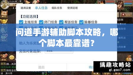 问道手游辅助脚本攻略，哪个脚本最靠谱？