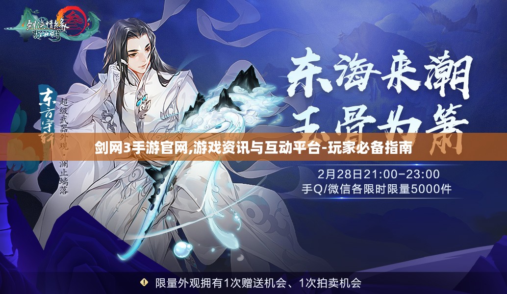 剑网3手游官网,游戏资讯与互动平台-玩家必备指南