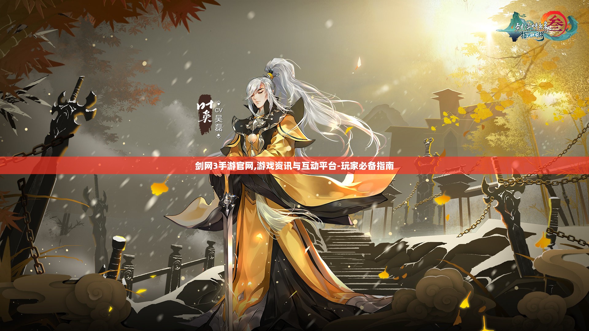 剑网3手游官网,游戏资讯与互动平台-玩家必备指南 剑网3手游官网,游戏资讯与互动平台-玩家必备指南