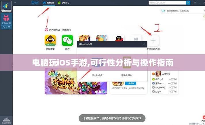 电脑玩iOS手游,可行性分析与操作指南 电脑玩iOS手游,可行性分析与操作指南
