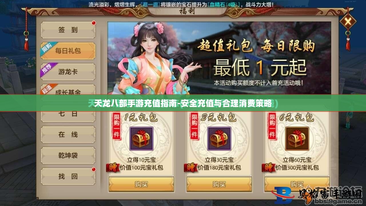 天龙八部手游充值指南-安全充值与合理消费策略