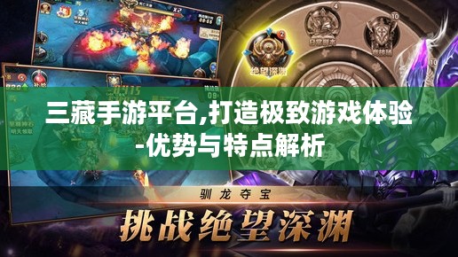 三藏手游平台,打造极致游戏体验-优势与特点解析