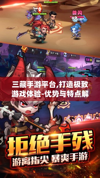 三藏手游平台,打造极致游戏体验-优势与特点解析 三藏手游平台,打造极致游戏体验-优势与特点解析