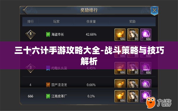 三十六计手游攻略大全-战斗策略与技巧解析