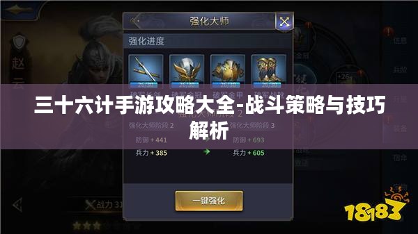 三十六计手游攻略大全-战斗策略与技巧解析 三十六计手游攻略大全-战斗策略与技巧解析