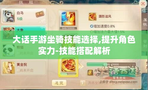 大话手游坐骑技能选择,提升角色实力-技能搭配解析 大话手游坐骑技能选择,提升角色实力-技能搭配解析