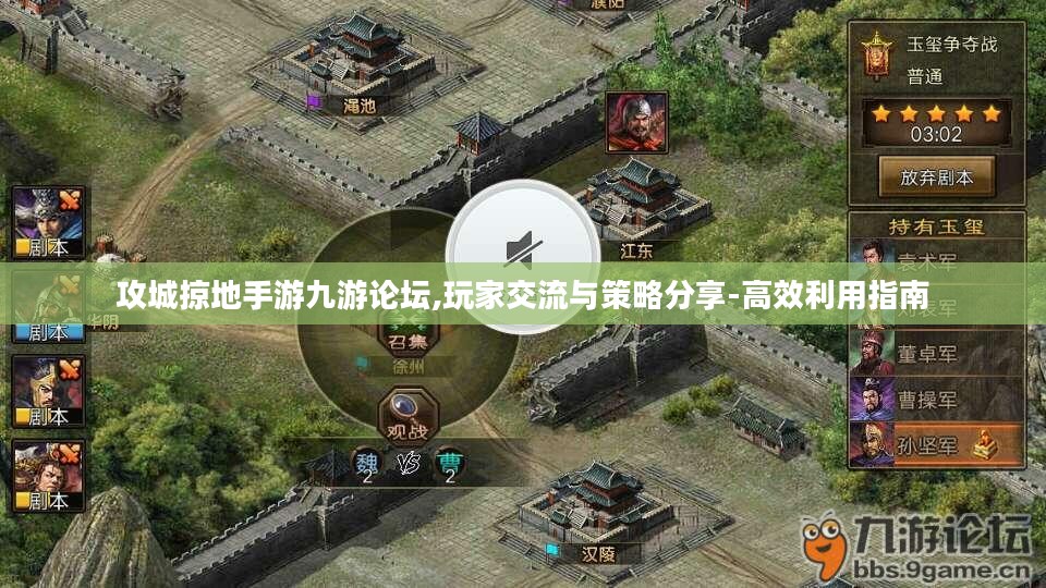 攻城掠地手游九游论坛,玩家交流与策略分享-高效利用指南