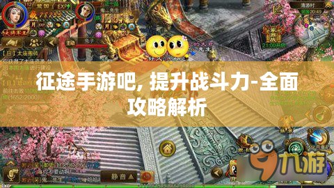 征途手游吧, 提升战斗力-全面攻略解析 征途手游吧, 提升战斗力-全面攻略解析