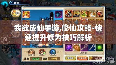 我欲成仙手游,修仙攻略-快速提升修为技巧解析 我欲成仙手游,修仙攻略-快速提升修为技巧解析