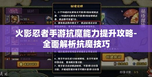 火影忍者手游抗魔能力提升攻略-全面解析抗魔技巧