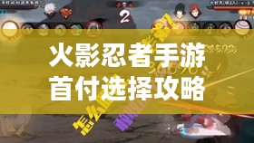 火影忍者手游首付选择攻略-如何做出最佳决策
