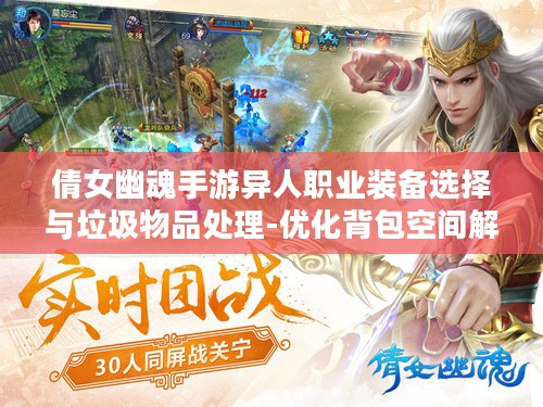 倩女幽魂手游异人职业装备选择与垃圾物品处理-优化背包空间解析 倩女幽魂手游异人职业装备选择与垃圾物品处理-优化背包空间解析