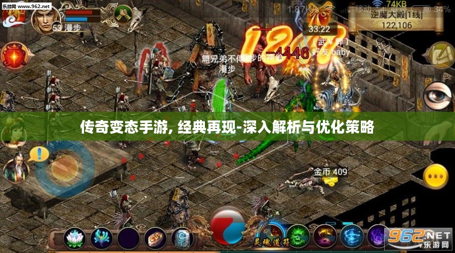传奇变态手游, 经典再现-深入解析与优化策略