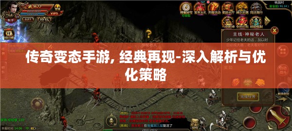 传奇变态手游, 经典再现-深入解析与优化策略 传奇变态手游, 经典再现-深入解析与优化策略