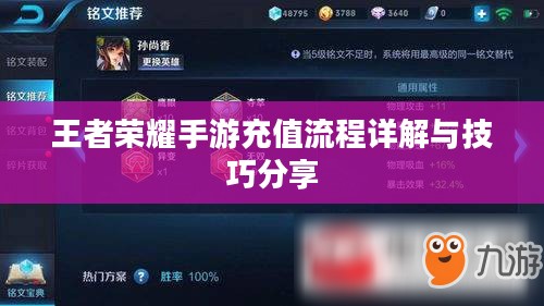 王者荣耀手游充值流程详解与技巧分享