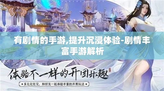 有剧情的手游,提升沉浸体验-剧情丰富手游解析 有剧情的手游,提升沉浸体验-剧情丰富手游解析