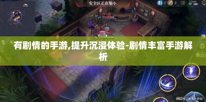 有剧情的手游,提升沉浸体验-剧情丰富手游解析