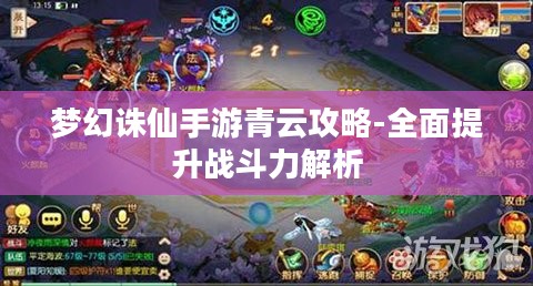 梦幻诛仙手游青云攻略-全面提升战斗力解析