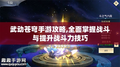 武动苍穹手游攻略,全面掌握战斗与提升战斗力技巧