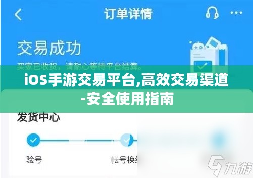 iOS手游交易平台,高效交易渠道-安全使用指南 iOS手游交易平台,高效交易渠道-安全使用指南