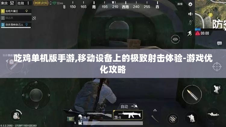 吃鸡单机版手游,移动设备上的极致射击体验-游戏优化攻略 吃鸡单机版手游,移动设备上的极致射击体验-游戏优化攻略
