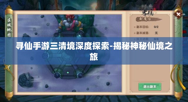 寻仙手游三清境深度探索-揭秘神秘仙境之旅
