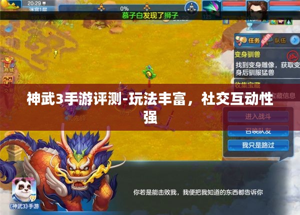神武3手游评测-玩法丰富，社交互动性强