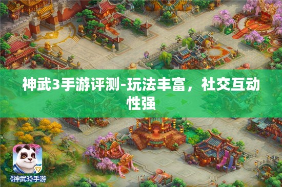 神武3手游评测-玩法丰富,社交互动性强 神武3手游评测-玩法丰富,社交互动性强
