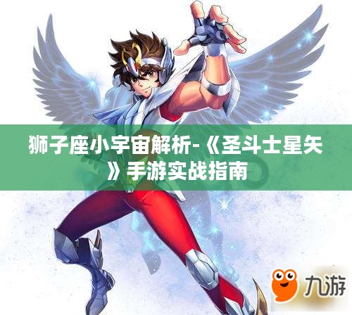 狮子座小宇宙解析-《圣斗士星矢》手游实战指南