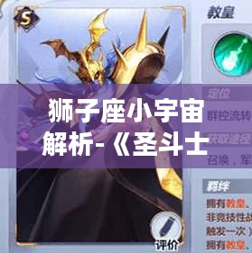 狮子座小宇宙解析-《圣斗士星矢》手游实战指南 狮子座小宇宙解析-《圣斗士星矢》手游实战指南
