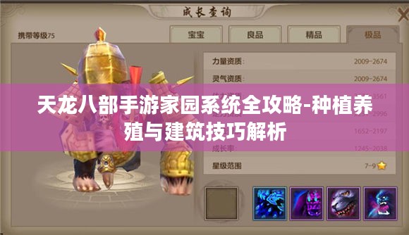 天龙八部手游家园系统全攻略-种植养殖与建筑技巧解析
