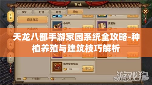 天龙八部手游家园系统全攻略-种植养殖与建筑技巧解析 天龙八部手游家园系统全攻略-种植养殖与建筑技巧解析