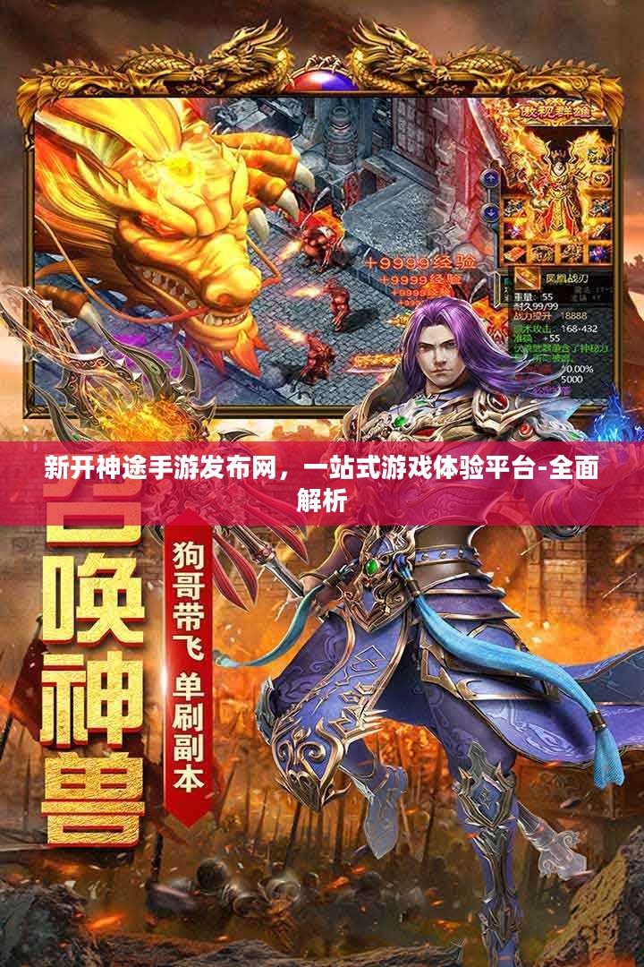 新开神途手游发布网,一站式游戏体验平台-全面解析 新开神途手游发布网,一站式游戏体验平台-全面解析