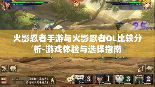 火影忍者手游与火影忍者OL比较分析-游戏体验与选择指南