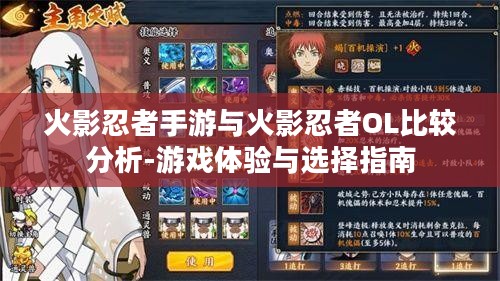 火影忍者手游与火影忍者OL比较分析-游戏体验与选择指南 火影忍者手游与火影忍者OL比较分析-游戏体验与选择指南