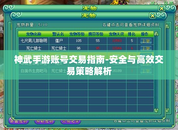 神武手游账号交易指南-安全与高效交易策略解析