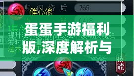 蛋蛋手游福利版,深度解析与玩家福利解析